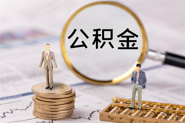 杞县个人离职了住房公积金如何提（离职了住房公积金怎么提）