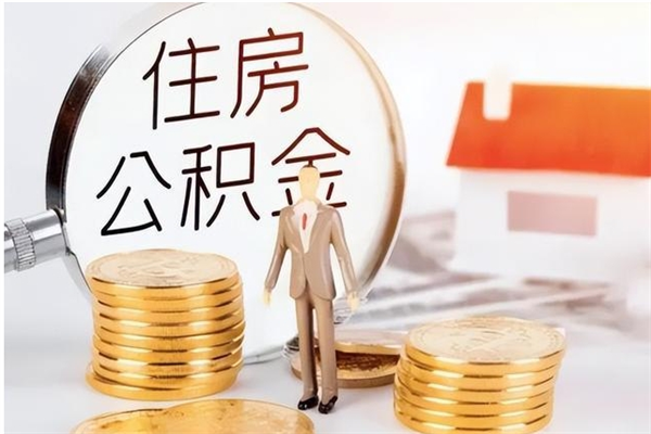 杞县个人公积金离职如何取出（住房公积金离职了怎么全部取出来）