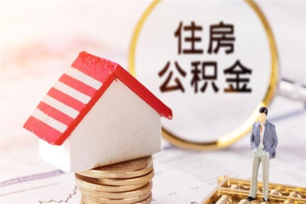 杞县离职了公积金什么时候能取（离职了住房公积金什么时候能取）