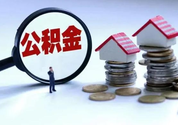 杞县离职了怎么取公积金（离职了怎么提取住房公积金的钱）