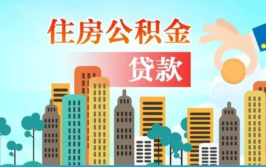 杞县公积金离职取条件（住房公积金提取条件离职怎么提取）