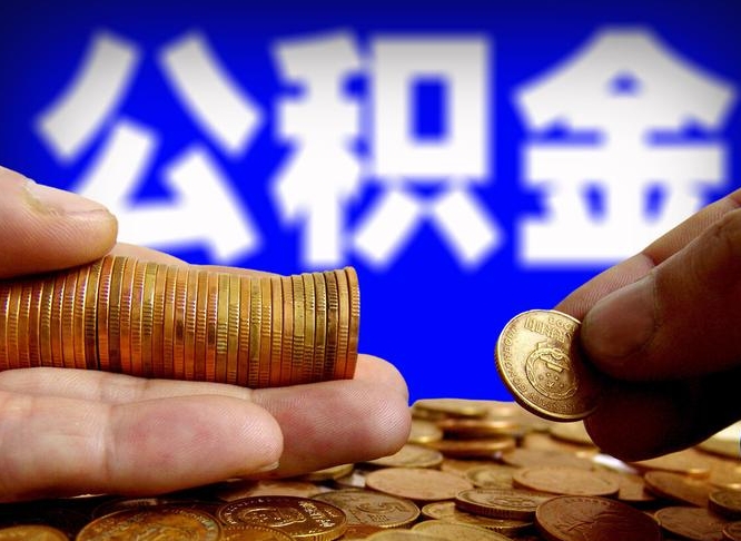 杞县离职三个月可以取公积金吗（离职3个月后公积金可以提取吗）